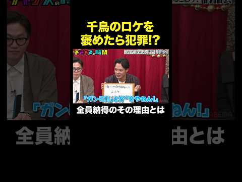 【千鳥にまつわるコンプライアンス問題】千鳥のロケをおもしろいと言ったら…#これって言われる？討論会『 #チャンスの時間 』#ABEMA で無料配信中 #千鳥