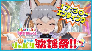 【もうすぐ夏休みジャパリ歌謡祭】けもVちゃん歌枠リレー！どったんばったん閉会式🐾【#ジャパリ歌謡祭/シマハイイロギツネ】