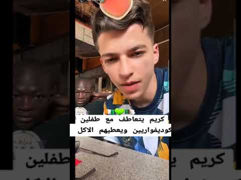 كريم يتعاطف مع كفلين كوديفواريين وعطيهم الأكل