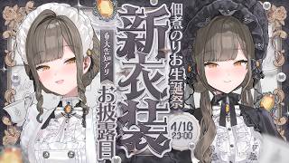 【#佃煮のりお生誕祭】新衣装お披露目＆重大告知アリ🌞💍【豪華ゲスト多数🌹】