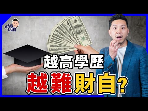 高學歴、高收入，照樣窮？別跌入「財富錯覺」陷阱！運用3個建議，提升理財能力！【施傅教學】#大學畢業 #投資  #讀U #選科