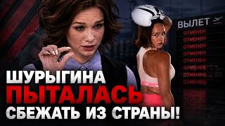 Шурыгина в СИЗО : арестовали за распространение видео интимного  характера! Грозит до 6 лет тюрьмы!