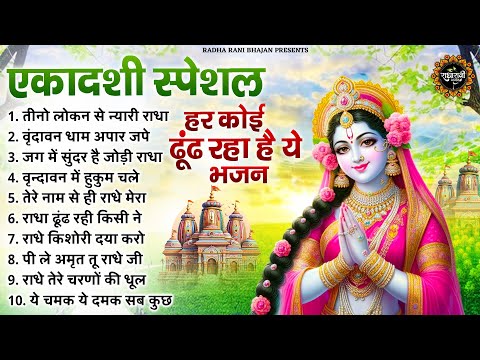 एकादशी स्पेशल - हर कोई ढूंढ रहा है ये भजन | Ekadashi Bhajan 2025 | Radha Rani ke Bhajan | Bhajan