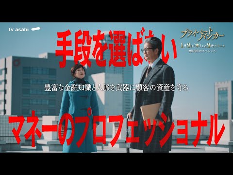 『プライベートバンカー』2025年1月9日(木)よる9時スタート！120秒PR公開！★主題歌：「金字塔」/ [Alexandros]