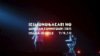 【松下奈緒さんゲスト出演】いきものがかりの みなさん、こんにつあー!! 2025 〜ASOBI〜 大阪城ホール公演 プレイバック
