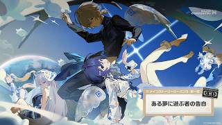 【#ゼンゼロ 】メインストーリー シーズン3 第一章「ある夢に遊ぶ者の告白」をプレイ前編【PR】