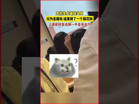 大學生上課玩頭髮,意外造型成麻花!