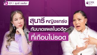 เมื่อความรักเจ็บยิ่งกว่าความจน! เรื่องจริงจาก สุนารี ราชสีมา | ERK ASK Podcast EP.1 | สุนารี ราชสีมา
