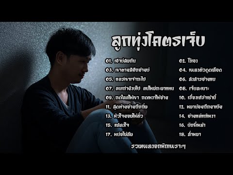 รวมเพลงลูกทุ่งสำหรับคนอกหัก ฟังแล้วเจ็บ