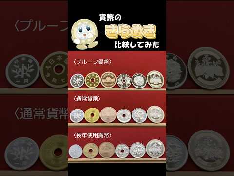 貨幣のきらめき比較