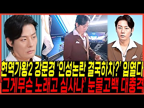 현역가왕2 강문경 결국에 "인성논란 자진하차?" 직접 입열다! / "그게 무슨 노래고, 심사입니까" 눈물고백 난리난이유, 최우진,진해성 황당한사태?