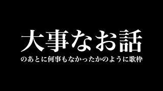 最初に大事な話をしたあと何事もなかったかのように歌枠をやる！！【#歌枠】#新人VTuber #歌ってみた #VSinger #karaoke