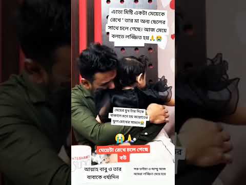 মা তুমি কিভাবে পারলে আমাকে ছেরে জেতে 😭 #song #love #slowedandreverb #duet #unfrez #comedymusic