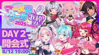 【 #マーメロリレー】いよいよ始まるDAY2開会式　#マーメロリーグ 歌枠リレー 【司会: リーエ香澄 】