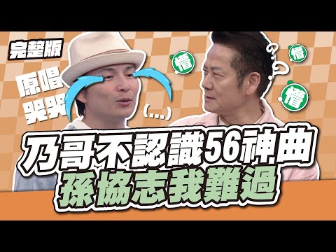 乃哥不認識56神曲?！ 孫協志我難過~│天才衝衝衝完整版EP946│2025.01.04