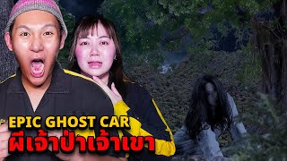 Epic Ghost Car EP.98 พิสูจน์ผี!! เจ้าป่าเจ้าเขา!! (นับบันไดวิญญาณตาม)