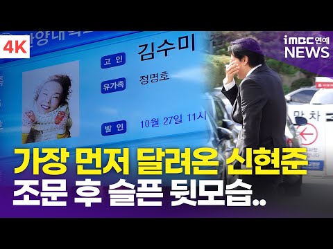 故 김수미 장례식장 앞, 가장 먼저 달려온 신현준 '슬픈 뒷모습'