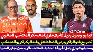 فيديو وصول بديل أشرف داري لمعسكر المنتخب المغربي - تصريح بادو الزاكي يرمي الضغط على وليد  الركراكي
