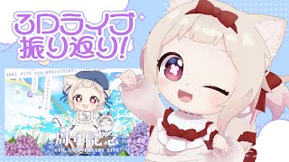 【6th 3D LIVE振り返り】3D ライブの裏話と映像を見ながら振り返り✨/初見さん大歓迎!!【#天曰ひよ3D】