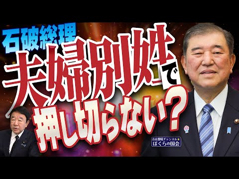 【ぼくらの国会・第897回】ニュースの尻尾「石破総理 夫婦別姓で押し切らない？」