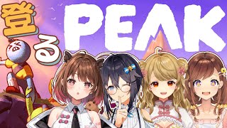 【PEAK】#よんあんこ で山登り！あれ？ココドコ・・w/ 咲乃もこ / 空星きらめ / 朝陽にいな【柚原いづみ / ななしいんく】