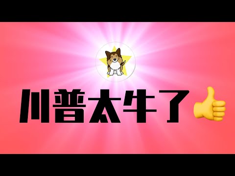 川普太牛了🤣：美国接管加沙、开发房地产！头铁继续：习近平不接川普电话，谷歌之后准备调查苹果｜川普｜加沙｜习近平｜TEMU｜SHEIN｜苹果公司