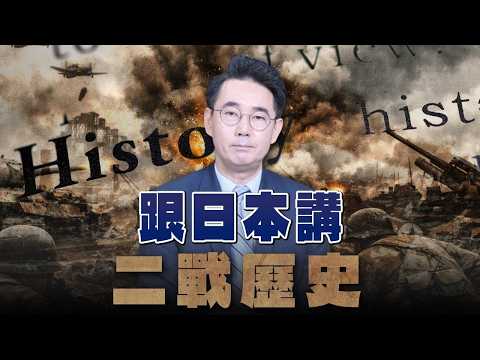 '26.08.19【觀點│世界一把抓】黃奎博：跟日本講二戰歷史