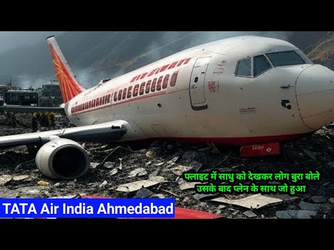 TATA Air India Ahmedabad : फ्लाइट में साधु को देखकर लोग बुरा बोले उसके बाद प्लेन के साथ जो हुआ