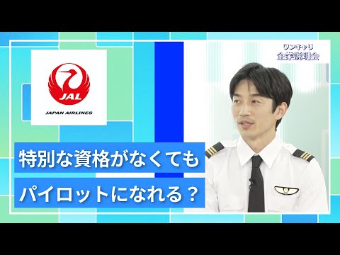 【27卒向け】日本航空（JAL）｜ワンキャリ企業説明会｜特別な資格がなくてもパイロットになれる？