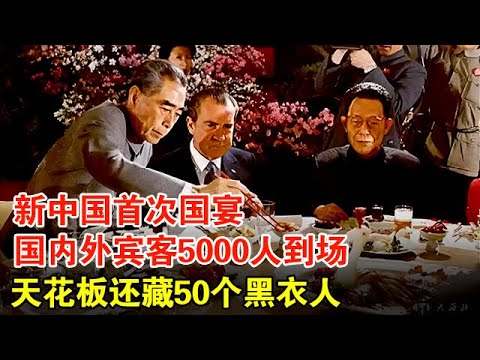 1959年，新中国首次国宴，国内外宾客5000人到场，天花板上却藏着50个黑衣人【历史档案】