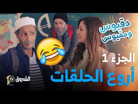 تجميع حلقات دقيوس ومقيوس | الموسم 04 | الجزء 01 | غير الضحك والهبال🤣🤣| Dakyous W Makyous | Saison 04
