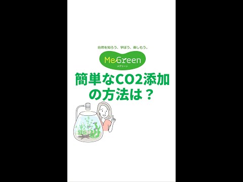 ボトルアクアにCO2は必要？