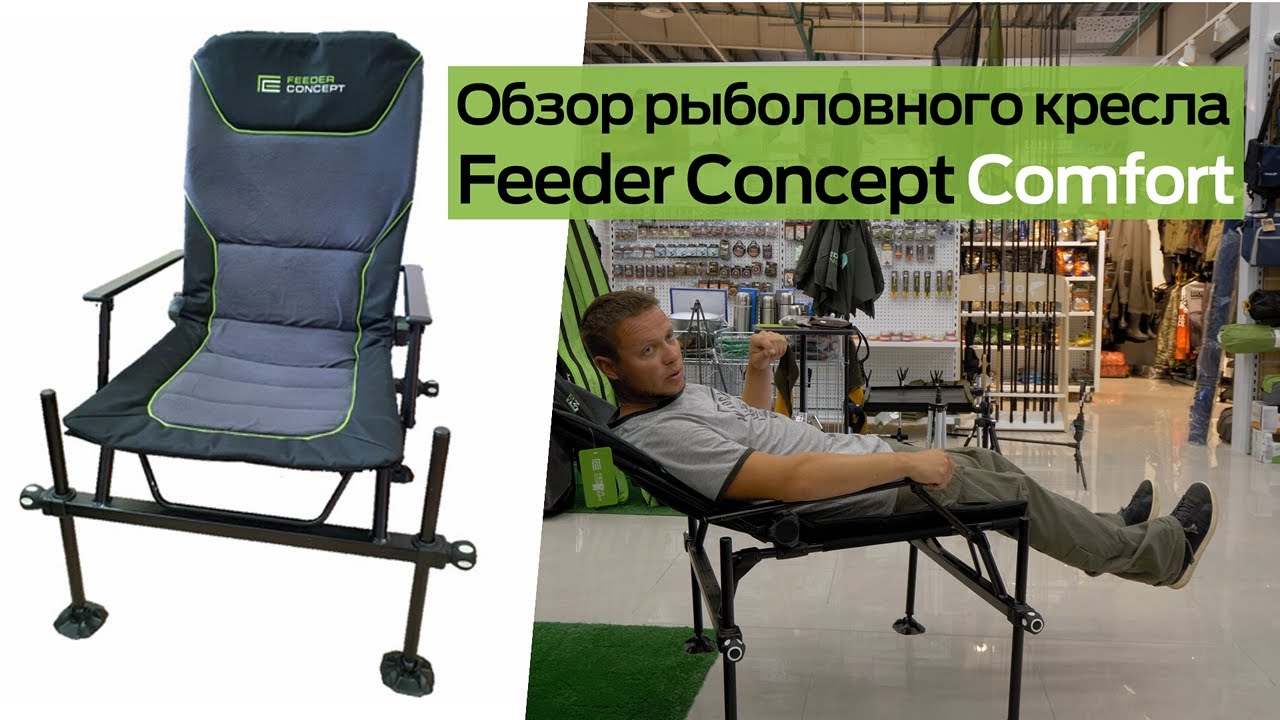 Обзор кресла для рыбалки Feeder Concept Comfort
