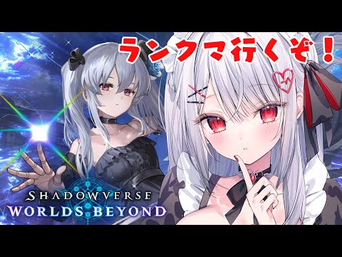 【シャドバWB】ランクA0～！ランクマ行くぞ！！【#花宮莉歌/#新人Vtuber】
