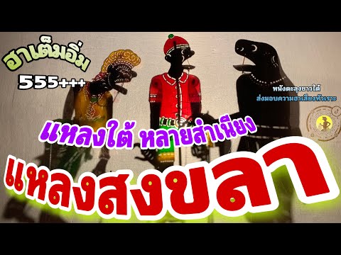 หนังตะลุง  สุดฮา แหลง..สงขลา…555+++🤪 (มุขเด็ดมุขฮาหนังตะลุง)สุดยอด