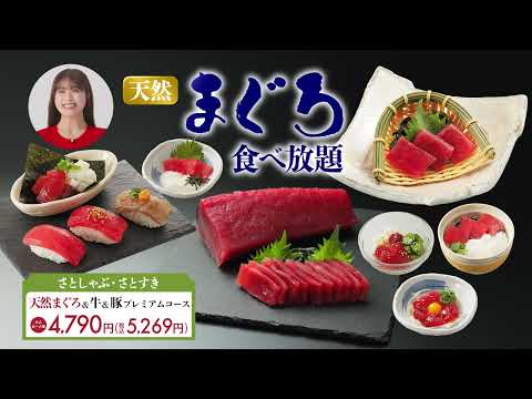 2026年4月 和食さと×渋谷凪咲「渋谷凪咲 天然めばちまぐろ食べ放題 さとしゃぶ篇」