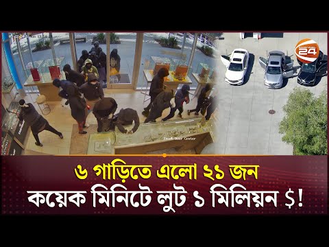 এ যেন লুটের প্রতিযোগিতা, কয়েক মিনিটে ১ মিলিয়ন ডলারের মাল লুট! | California | Robbery | Channel 24