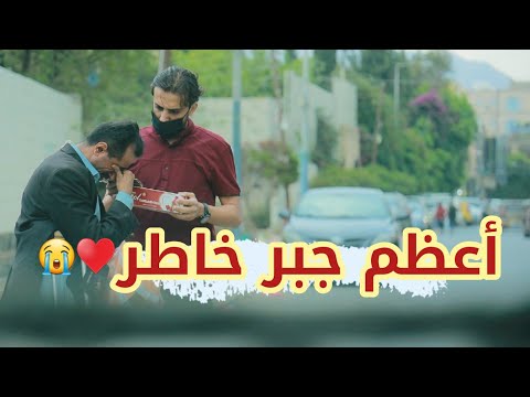 لما يكون الفقير أعظم وأكرم من ألف غني ❤️| أقوى فزعه من بائع المناديل في تجربة إجتماعية مليانه دموع😢