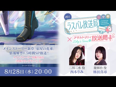 【#91】ラスバレ放送局 メインストーリー「宿星の花束」開幕直前1.5時間SP（出演：西本りみ/林田真尋）