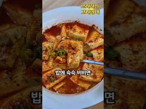 두부 이렇게 끓여보세요! 밥 두 공기 순삭하는 참치두부짜글이