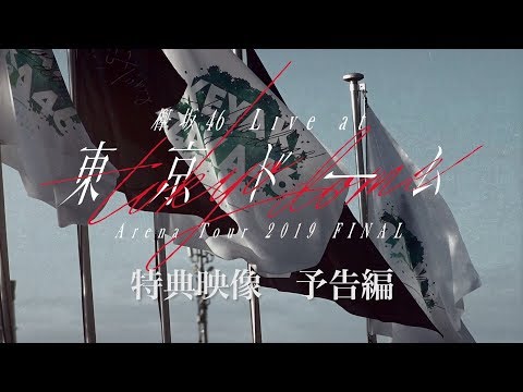 「欅坂46　LIVE at 東京ドーム ～ARENA TOUR 2019 FINAL～」特典映像 予告編