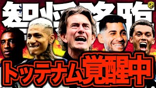 【フランク革命】トッテナムが強すぎてヤバい！シティも粉砕した新戦術とトーマス・フランクの秘密に迫る