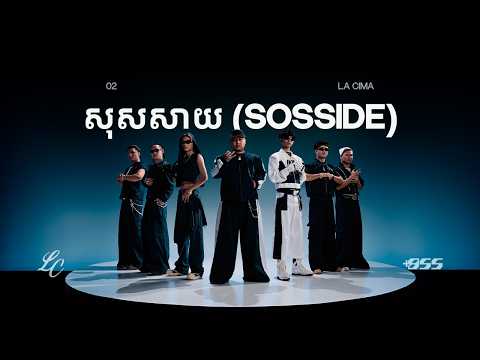 LA CIMA - សុសសាយ (SOSSIDE) [Official Visualizer]