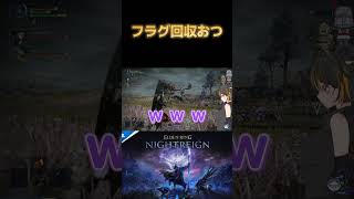 【エルデンリング ナイトレイン】🚩回収おつ：ELDEN RING NIGHTREIGN #のあたん #女性実況