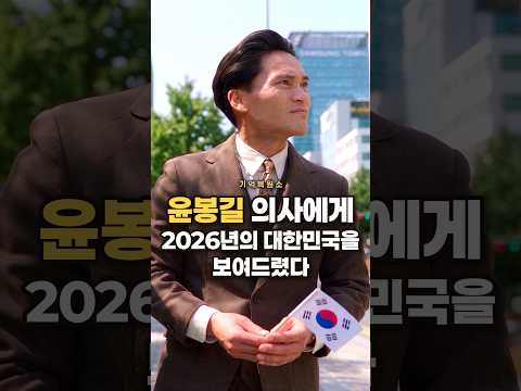 윤봉길 의사에게 2026년 대한민국을 보여주다