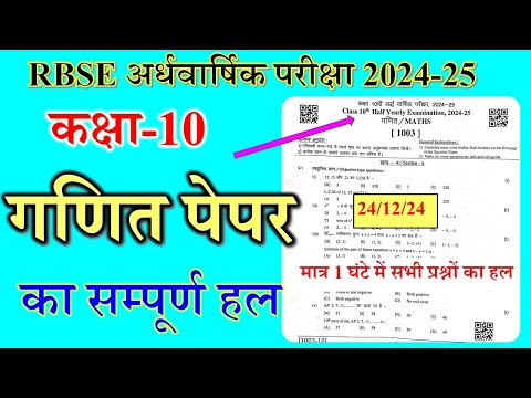 RBSE Class 10th Maths Half Yearly Paper Answer Key 2024-25 / kaksha 10 ganit ka paper ardhvaarshik