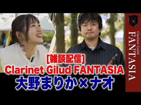 [大野まりか×ナオ×Akane×つっちー]Clarinet Guild FANTASIA配信 2025/8/10 18時30分～ [雑談]