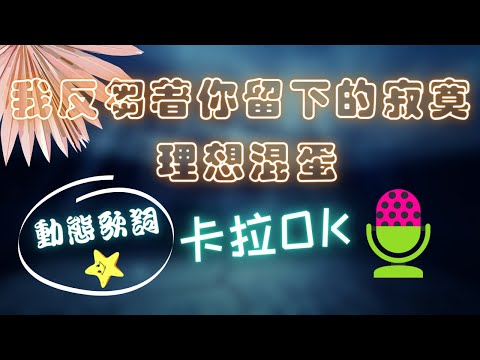 【動態歌詞】我反芻著你留下的寂寞 理想混蛋 ❤️ KTV 卡拉OK 🎤 導唱拼音字幕 動態歌詞 華語歌曲 Karaoke 唱歌挑戰⭐️