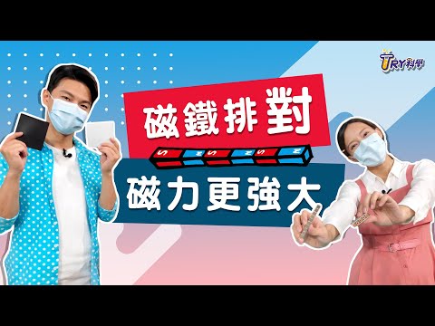 【TRY科學】20210929 - 磁鐵排對磁力更強大,電與磁,奇妙的磁鐵,電磁作用,磁極與磁力,海爾貝克陣列 - YouTube