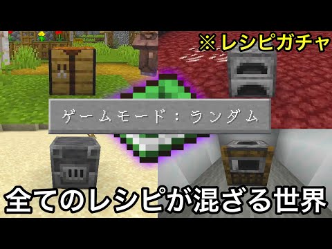 【マイクラ】全てのレシピが完全ランダムな世界でエンドラ討伐は難化するor易化する..？〜作成後のアイテムをシャッフルしたらカオスすぎた〜【マインクラフト】【まいくら】【鬼畜】